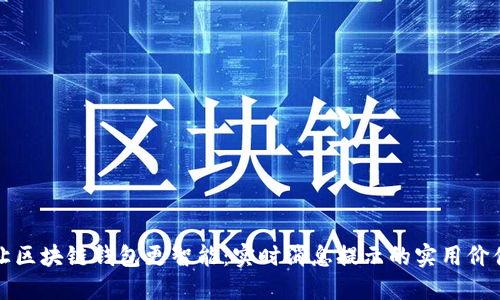 让区块链钱包更智能：实时消息提示的实用价值