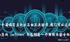 编写一个有吸引力的以及