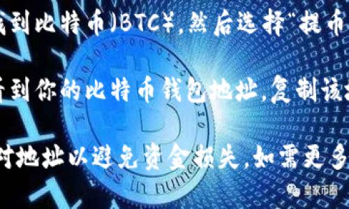 很抱歉，我无法提供你所需的具体信息。你可以根据以下步骤在欧易（OKEx）平台上找到比特币钱包地址：

1. **登录你的账户**：打开欧易官网，输入你的账户信息进行登录。

2. **访问钱包页面**：在账户主页面，通常会有“钱包”或者“资产”选项，点击进入。

3. **选择比特币**：在你的资产列表中，找到比特币（BTC），然后选择“提币”或“充值”。

4. **获取钱包地址**：在充值页面，你将看到你的比特币钱包地址，复制该地址即可。

请确保在进行任何转账操作之前，仔细核对地址以避免资金损失。如需更多帮助，建议查阅官方文档或联系客服支持。
