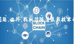 在讨论如何解决imToken钱包