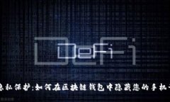 隐私保护：如何在区块链