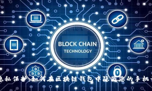 隐私保护：如何在区块链钱包中隐藏您的手机号