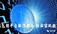ImToken钱包转平台操作指南