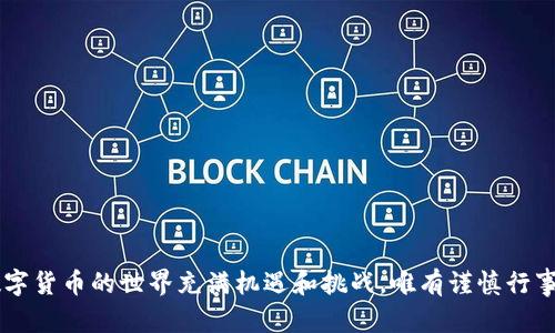 关于“imToken钱包登录账户不存在”的问题，可能是很多用户在使用这款流行的数字资产管理工具时会遇到的情况。下面将对这个问题进行详细的分析和解决方案，希望能对你有所帮助。

一、imToken钱包简介

imToken是一款由中国团队开发的数字货币钱包，旨在为用户提供安全、便捷的数字资产管理体验。用户可以在imToken上存储、管理和交易各类数字货币，包括以太坊（Ethereum）及其ERC20代币。此外，imToken还支持去中心化交易（DEX）功能，让用户能够直接在钱包内进行代币交换。

二、登录账户不存在的原因

被告知“账户不存在”通常意味着几个潜在的问题。以下是一些常见原因：

1. **输入错误**：最常见的原因是在登录界面输入的账户信息有误，包括钱包地址或私钥等。请检查输入的地址是否正确，特别是字母和数字的大小写。

2. **未正确创建账户**：如果你是新用户，可能在创建账户时出现了问题，导致账户并未成功生成。

3. **备份未保存**：在创建imToken钱包时，系统会提示用户备份助记词（Mnemonic Phrase）。如果没有完成这一步骤，可能会在需要恢复时找不到账户。

4. **应用故障**：有时候，软件故障或网络问题也可能导致出现这样的提示。尝试更新应用或检查网络连接是否正常。

三、解决方案

如果遇到“账户不存在”的问题，可以尝试以下解决方案：

1. **检查输入信息**：重新检查你输入的邮箱、手机号码或钱包地址，确保其中没有输入错误。同时，注意大小写的准确性。

2. **尝试重置密码**：如果你忘记了登录密码，可以尝试通过“找回密码”功能进行重置。有时，系统会要求你验证身份，比如通过绑定的手机号码或邮箱。

3. **恢复账户**：如果你有助记词，可以使用它来恢复账户。打开imToken，在登录页面选择“恢复钱包”，然后输入助记词。

4. **联系支持团队**：如果以上方法无法解决问题，可以尝试联系imToken客服。他们可以提供进一步的帮助和指导。

四、个人经验分享

我在使用imToken的过程中，也曾经遇到过类似的问题。当时我刚刚创建账户，兴奋地想登录，却发现看到“账户不存在”的提示，瞬间感到一阵慌乱。经过几次尝试和检查，我才明白是因为我没有正确备份助记词，导致无法恢复账户。于是，我急忙去创建了一个新账户，并认真备份了助记词。这个经历让我意识到，数字货币的管理不仅需要技术支持，更需要对账户安全有清晰的认识。

五、预防措施

为了避免再次遇到“账户不存在”的问题，我总结了一些预防措施，分享给大家：

1. **认真备份助记词**：每次创建新钱包时，确保将助记词妥善保管。可以选择将其抄写在纸上并放在安全的地方，而不是仅仅保存在手机或电脑上。

2. **定期检查信息**：定期检查你的账户信息，确保没有由于疏忽而导致的错误。同时，了解应用的最新版本，确保你使用的是最新功能。

3. **注意安全**：使用imToken时，注意防范钓鱼网站和应用。只从官方渠道下载手机版本，不要轻易相信第三方网站的推广信息。

结语

总之，遇到“imToken钱包登录账户不存在”的问题并不少见，但大多数情况都可以通过仔细检查和适当的解决办法来处理。希望通过这篇文章，能够提供你一些帮助。数字货币的世界充满机遇和挑战，唯有谨慎行事，才能更好地保护我们的资产。个人在这一过程中也要不断学习，提升自身的金融素养，才能在数字时代立于不败之地。