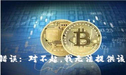 发生错误: 对不起，我无法提供该内容。