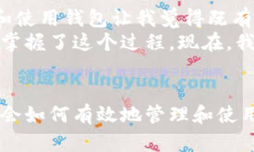 以下是关于如何登录比特币钱包的详细指南。比特币钱包的类型有很多，但主要可以分为软件钱包、硬件钱包和在线钱包等。如果您已经下载了比特币钱包，以下步骤将帮助您成功登录。

1. 选择您的比特币钱包类型
一开始，您需要确保已经下载并安装了您所选择的比特币钱包。常见类型钱包包括：
ul
    li手机钱包（如Coinomi, Trust Wallet等）/li
    li桌面钱包（如Electrum, Bitcoin Core等）/li
    li硬件钱包（如Ledger, Trezor等）/li
    li在线钱包（如Coinbase, Blockchain.info等）/li
/ul
每种钱包都有其独特的方式登录，但概念基本一致。

2. 打开比特币钱包应用程序
首先，您需要找到您下载的比特币钱包应用，并双击打开它。应用程序打开后，通常会出现一个欢迎页面，让您选择“登录”或“创建新账户”。
如果您已经有一个账户，选择“登录”。如果您还没有账户，则需要选择“创建新账户”，并遵循提示完成帐户的设置。

3. 输入密码或恢复短语
在登录界面，您将需要输入登录凭据。常见的登录方式包括：
ul
    listrong密码：/strong如果您选择了设置密码，那么现在您需要输入您的密码。请确保输入正确。/li
    listrong恢复短语：/strong如果您是以恢复短语的方式登录，则需输入由12到24个单词组成的恢复短语。这通常是在您创建Wallet时生成的，必须在相同的顺序中输入。/li
/ul
恢复短语是非常重要的，因为它是在您丢失设备或者忘记密码时恢复账户的唯一方法。因此，请务必妥善保存和备份。

4. 二步验证
一些钱包可能会要求您进行二步验证（2FA）。这是为了增加额外的安全性。在这种情况下，您需要通过手机应用（如Google Authenticator）获取验证码，然后输入相应的验证码，以完成登录。

5. 登录成功，进入钱包主界面
一旦您输入了正确的凭据并通过了任何额外的验证步骤，您将会进入钱包的主界面。在主界面上，您可以查看您的比特币余额、发送或接收比特币等功能。

6. 常见问题和解决方案
在登录过程中，您可能会遇到一些问题，以下是一些常见的情况及其解决方案：
ul
    listrong忘记密码：/strong如果您忘记了密码，通常您需要选择“找回密码”或“重置密码”，并按照相应的步骤进行操作。保持耐心，有时这个过程可能需要时间。/li
    listrong恢复短语丢失：/strong如果您丢失了恢复短语，那可能会导致您永远无法找回钱包中的比特币。所以一定要妥善保管，切忌随意抄写。/li
    listrong无法登录：/strong请仔细检查您输入的所有信息，包括大小写和拼写。另外，确保您的网络连接稳定，如果网络故障，您也可能无法登录。/li
/ul

7. 安全提示
在使用比特币钱包时，绝对要注意安全。以下是一些我个人认为重要的安全措施：
ul
    listrong定期备份：/strong无论使用什么类型的钱包，都要定期备份。这样可以避免在设备丢失或者被损坏时带来的损失。/li
    listrong使用硬件钱包：/strong如果您长期持有大量比特币或者其他加密货币，使用硬件钱包是一个非常安全的选择，因为它在离线状态下存储密钥。/li
    listrong保持软件更新：/strong定期检查钱包应用的更新，以确保您拥有最新的安全补丁和功能。/li
    listrong不要分享您的私钥：/strong私钥是让您的比特币安全的关键，任何人都不应获得您的私钥信息。/li
/ul

8. 个人经历分享
回想我第一次尝试登录比特币钱包时，那种忐忑的心情可真让人难忘。那时候我对加密货币的了解还很有限，学习如何设置和使用钱包让我觉得既有趣又有些害怕。看到其它人分享他们的加密财富，那种想要追赶的心情让我每一步都格外小心。
每次输入恢复短语时，我都会反复确认，生怕输错一个字母而可能错失我辛苦赚来的资产。通过一次次的尝试和失败，我逐渐掌握了这个过程。现在，我已经非常熟悉各种钱包的操作，但对于安全的重视让我从未降低警惕。每次登录我的钱包，我都会提醒自己保护好这些信息。

9. 结语
总之，登录比特币钱包是一个相对直接的过程，但也需要更多的注意与保护。在这个不断发展的数字财务世界中，我们必须学会如何有效地管理和使用我们的资产。希望这篇指南能帮助您更轻松地登录比特币钱包，实现安全无忧的加密货币交易。