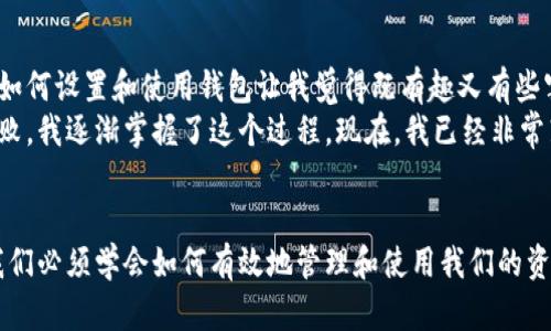 以下是关于如何登录比特币钱包的详细指南。比特币钱包的类型有很多，但主要可以分为软件钱包、硬件钱包和在线钱包等。如果您已经下载了比特币钱包，以下步骤将帮助您成功登录。

1. 选择您的比特币钱包类型
一开始，您需要确保已经下载并安装了您所选择的比特币钱包。常见类型钱包包括：
ul
    li手机钱包（如Coinomi, Trust Wallet等）/li
    li桌面钱包（如Electrum, Bitcoin Core等）/li
    li硬件钱包（如Ledger, Trezor等）/li
    li在线钱包（如Coinbase, Blockchain.info等）/li
/ul
每种钱包都有其独特的方式登录，但概念基本一致。

2. 打开比特币钱包应用程序
首先，您需要找到您下载的比特币钱包应用，并双击打开它。应用程序打开后，通常会出现一个欢迎页面，让您选择“登录”或“创建新账户”。
如果您已经有一个账户，选择“登录”。如果您还没有账户，则需要选择“创建新账户”，并遵循提示完成帐户的设置。

3. 输入密码或恢复短语
在登录界面，您将需要输入登录凭据。常见的登录方式包括：
ul
    listrong密码：/strong如果您选择了设置密码，那么现在您需要输入您的密码。请确保输入正确。/li
    listrong恢复短语：/strong如果您是以恢复短语的方式登录，则需输入由12到24个单词组成的恢复短语。这通常是在您创建Wallet时生成的，必须在相同的顺序中输入。/li
/ul
恢复短语是非常重要的，因为它是在您丢失设备或者忘记密码时恢复账户的唯一方法。因此，请务必妥善保存和备份。

4. 二步验证
一些钱包可能会要求您进行二步验证（2FA）。这是为了增加额外的安全性。在这种情况下，您需要通过手机应用（如Google Authenticator）获取验证码，然后输入相应的验证码，以完成登录。

5. 登录成功，进入钱包主界面
一旦您输入了正确的凭据并通过了任何额外的验证步骤，您将会进入钱包的主界面。在主界面上，您可以查看您的比特币余额、发送或接收比特币等功能。

6. 常见问题和解决方案
在登录过程中，您可能会遇到一些问题，以下是一些常见的情况及其解决方案：
ul
    listrong忘记密码：/strong如果您忘记了密码，通常您需要选择“找回密码”或“重置密码”，并按照相应的步骤进行操作。保持耐心，有时这个过程可能需要时间。/li
    listrong恢复短语丢失：/strong如果您丢失了恢复短语，那可能会导致您永远无法找回钱包中的比特币。所以一定要妥善保管，切忌随意抄写。/li
    listrong无法登录：/strong请仔细检查您输入的所有信息，包括大小写和拼写。另外，确保您的网络连接稳定，如果网络故障，您也可能无法登录。/li
/ul

7. 安全提示
在使用比特币钱包时，绝对要注意安全。以下是一些我个人认为重要的安全措施：
ul
    listrong定期备份：/strong无论使用什么类型的钱包，都要定期备份。这样可以避免在设备丢失或者被损坏时带来的损失。/li
    listrong使用硬件钱包：/strong如果您长期持有大量比特币或者其他加密货币，使用硬件钱包是一个非常安全的选择，因为它在离线状态下存储密钥。/li
    listrong保持软件更新：/strong定期检查钱包应用的更新，以确保您拥有最新的安全补丁和功能。/li
    listrong不要分享您的私钥：/strong私钥是让您的比特币安全的关键，任何人都不应获得您的私钥信息。/li
/ul

8. 个人经历分享
回想我第一次尝试登录比特币钱包时，那种忐忑的心情可真让人难忘。那时候我对加密货币的了解还很有限，学习如何设置和使用钱包让我觉得既有趣又有些害怕。看到其它人分享他们的加密财富，那种想要追赶的心情让我每一步都格外小心。
每次输入恢复短语时，我都会反复确认，生怕输错一个字母而可能错失我辛苦赚来的资产。通过一次次的尝试和失败，我逐渐掌握了这个过程。现在，我已经非常熟悉各种钱包的操作，但对于安全的重视让我从未降低警惕。每次登录我的钱包，我都会提醒自己保护好这些信息。

9. 结语
总之，登录比特币钱包是一个相对直接的过程，但也需要更多的注意与保护。在这个不断发展的数字财务世界中，我们必须学会如何有效地管理和使用我们的资产。希望这篇指南能帮助您更轻松地登录比特币钱包，实现安全无忧的加密货币交易。