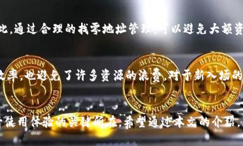   全面解析比特币Core钱包的找零地址设置，助你轻松管理数字资产 / 

 guanjianci 比特币, Core钱包, 找零地址 /guanjianci 

引言
在数字货币的世界里，比特币无疑是最具代表性的存在。随着越来越多的人开始接触和投资比特币，如何管理自己的比特币资产就显得尤为重要。而作为比特币用户，一款高效、安全的数字钱包是每个投资者不可或缺的工具。在众多比特币钱包中，比特币Core钱包因其开放源代码、安全性和社区支持而备受青睐。今天，我们将深入探讨比特币Core钱包中的“找零地址”设置，帮助你更好地管理你的数字资产。

比特币Core钱包概述
比特币Core钱包是比特币的官方钱包，提供了全节点和轻量级的选择。这款钱包具备强大的功能，支持比特币的所有基本操作，包括发送、接收和管理比特币等。而其中“找零地址”的设置，是一个重要的功能，可以帮助用户更好地处理交易。对于我自己而言，刚接触比特币时，对钱包的操作一知半解，而找零地址的使用让我逐渐了解了比特币的运作机制。

什么是找零地址？
在日常交易中，找零地址是指在进行比特币交易时，支付金额小于实际发送金额时，所产生的剩余比特币存放的地址。简单来说，就是你支付100美元的比特币，而实际上只需要支付90美元，那么多出的10美元就会被发送回一个找零地址。在比特币的世界里，找零地址的使用非常普遍，它不仅可以提高交易的隐私性，还能帮助用户更方便地管理自己的资产。

找零地址的重要性
找零地址的设置对于比特币用户来说至关重要。首先，它可以提升交易的隐私性。通过使用不同的找零地址，可以让交易更加难以追踪，从而保护用户的财务隐私。其次，合理的找零地址管理可以帮助用户更好地进行资产管理，避免资金的浪费。此外，找零地址还可以提供更高的安全性，减少用户在交易过程中可能遇到的风险。作为一个新手，当我第一次设置找零地址的时候，虽然有些紧张，但最终结果让我感到无比欣喜。

如何设置找零地址
在比特币Core钱包中，设置找零地址的过程其实相对简单。以下是详细的步骤：
ol
    listrong下载并安装比特币Core钱包：/strong首先，访问比特币Core官方网站，下载适合你操作系统的版本，完成安装后，设置钱包并同步区块链数据。/li
    listrong进入设置界面：/strong在钱包界面中，找到“设置”选项，选择进入“钱包设置”菜单。/li
    listrong管理找零地址：/strong在钱包设置页面中，找到“地址管理”选项，在此处你可以看到当前的接收地址和找零地址。在这里，可以手动设置找零地址。/li
    listrong保存设置：/strong完成找零地址的设置后，不要忘记保存你的设置，确保找零地址设置正确。/li
/ol
上述步骤也许对于一些用户来说显得简单明了，但对于像我这样的新手来说，初始的设置过程总是充满期待与紧张。

个性化设置找零地址的技巧
在完成基础设置之后，如何更好地管理找零地址就成了一个关键。以下是一些实用的技巧：
ul
    listrong定期更换找零地址：/strong为了提升隐私性，建议定期更换找零地址。每次交易后，可以创建新的地址作为找零地址，这样能显著提高交易的匿名性。/li
    listrong使用分层确定性钱包：/strong分层确定性(Hierarchical Deterministic，HD)钱包可以自动生成新的找零地址，用户无需手动设置，每次交易使用新的地址，能有效防止交易历史被追踪。/li
    listrong记录找零地址：/strong尽量保持对所有找零地址的记录，特别是在多个交易后，以便进行后续管理和查询。/li
/ul
这些技巧不仅是出于安全考虑，更是为了让我在管理资产时更加得心应手。在我了解这些技巧之后，钱包的管理变得更加轻松。

找零地址的隐私保护
隐私保护在数字货币的交易中非常重要。比特币Core钱包支持用户设置找零地址的隐私保护功能。在发送比特币时，系统会自动生成一个新的找零地址，以增加资金被追踪的难度。不仅如此，通过合理的找零地址管理，可以避免大额资金在同一地址上的出现，从而增强个人资产的安全性。正如我的一位朋友所言：“在这个数字时代，保护好自己的隐私，等于保护好自己的财富。”

通过找零地址提高资产管理效率
在我投资比特币的旅程中，找零地址的合理使用让我逐渐感受到数字资产管理的魅力。每次进行交易，我都会认真思考该使用哪个找零地址。通过这样的小习惯，不仅提高了我的资产管理效率，也避免了许多资源的浪费。对于新入场的投资者，我建议也建立起这样的习惯，形成良好的资金管理意识。

总结
在数字货币投资中，选择一个合适的钱包和合理使用找零地址是至关重要的。比特币Core钱包以其强大的功能和灵活的设置赢得了无数用户的青睐，而找零地址的设置与管理，恰恰是提升使用体验的关键所在。希望通过本文的介绍，大家能对比特币Core钱包中的找零地址有更深入的了解，并在以后的数字资产管理中游刃有余。作为一个比特币用户的我，愿意与更多的朋友分享这些经验，一同探索比特币的世界。