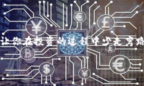    用比特币钱包买币的实用指南  / 
 guanjianci  比特币, 数字货币, 加密钱包  /guanjianci 

引言：一个新手刚入数字货币的世界
对于很多人来说，数字货币的世界看起来既神秘又令人兴奋。作为一个在这个领域摸索了不少时间的新手，我能理解刚开始接触这些新鲜事物时的困惑。记得我初次了解比特币时，心里充满了无数的问题：比特币是什么？该如何购买？我需要什么样的钱包？这些问题就像打开了一扇扇新世界的大门，而今天我想分享的，就是如何通过比特币钱包买币的过程，希望能够为你们的数字货币之旅提供一些实用的帮助。

第一步：选择合适的比特币钱包
在买币之前，首先你需要一个比特币钱包。比特币钱包是储存、发送和接收比特币的工具，现在市面上有很多不同类型的钱包可供选择。你可以选择软件钱包、硬件钱包或者在线钱包。作为一个懒人，我个人偏向于使用软件钱包，因为它方便快捷，我只需在手机上下载一款钱包应用，就能随时随地管理我的比特币。

在选择钱包时，有几个关键因素需要考虑。首先，安全性是首要因素，因为数字资产的安全性将直接影响到你的资金安全。其次是易用性，尤其是对于新手来说，钱包的界面和操作流程需尽量。此外，钱包的兼容性也很重要，确保它能与多个交易所进行有效链接。

我使用的一个比较流行的比特币钱包是em