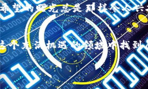   轻松掌握矿工钱包地址，imToken使用指南！ / 
 guanjianci 矿工钱包, imToken, 数字货币 /guanjianci 

引言：数字货币时代的流行工具
在如今的数字货币时代，越来越多人开始涉足这个令人兴奋的领域。无论是比特币、以太坊，还是其他各种各样的数字资产，矿工钱包地址的管理显得尤为重要。而imToken作为一个流行的数字钱包应用，正好为我们提供了一个轻松安全的管理方案。记得我刚开始接触数字货币的时候，对这些钱包和地址一头雾水，但随着对imToken的深入使用，许多问题都迎刃而解。今天，就让我来和大家分享一下如何轻松掌握矿工钱包地址以及imToken的使用技巧。

第一部分：矿工钱包地址的基础知识
在深入探讨imToken之前，咱们先来了解一下矿工钱包地址是什么。简单来说，矿工钱包地址是你在区块链网络中的唯一标识，类似于现实生活中的银行账户。每个用户在创建钱包时，都会生成一个唯一的地址，通过这个地址可以接收或发送数字货币。早期我对这个概念也有点懵懂，但随着时间的推移，我认识到这正是保证资产安全和流动性的核心所在。

第二部分：为什么选择imToken？
imToken是一款专注于数字资产管理的钱包应用，因其简单易用的界面和强大的功能受到了广泛欢迎。作为一个新手，我在选择钱包时也面临过困惑，但最终我选择了imToken，主要有以下几个原因：
ul
    listrong用户友好的界面：/strong对于初学者来说，imToken的界面非常友好，各种功能一目了然，简直是我这样的新手的福音。/li
    listrong安全性高：/strongimToken采用了多重安全机制，确保用户资产的安全。之前我也经历过一次小的资产被盗的事件，这让我更加重视安全性的问题。/li
    listrong支持多种数字资产：/strong无论是主流币还是山寨币，imToken几乎都能满足。不再需要下载多个钱包来管理不同的资产，这为我的数字生活带来了极大的便利。/li
/ul

第三部分：如何创建imToken钱包？
创建imToken钱包的过程非常简单。在我第一次下载这个应用的时候，按照以下步骤就成功创建了我的钱包：
ol
    li在手机应用商店搜索“imToken”，下载并安装应用。/li
    li打开应用，选择“创建钱包”。/li
    li设置一个强密码，并记录好助记词，是的，这个步骤很重要，切记不要丢失！我当时就因为没有好好记录助记词，差点无法找回我的资产。/li
    li完成后，便可以看到你的矿工钱包地址，随时准备接收和发送数字货币。/li
/ol

第四部分：如何查找矿工钱包地址？
当需要使用矿工钱包地址进行转账或接收资产时，找到地址非常重要。在imToken中查找矿工钱包地址同样简单。以下是我的小技巧：
ol
    li打开imToken应用，进入你的钱包主界面。/li
    li点击“钱包”选项，你会看到你的数字资产列表。/li
    li选择你想要获取地址的资产，点击进入。/li
    li在此页面中，可以看到你的矿工钱包地址，点击复制即可。/li
/ol

第五部分：发送和接收数字货币的简单步骤
对于很多新手来说，发送和接收数字货币时的操作可能会感到有些陌生。其实在imToken中，这个过程也非常简便。下面是我常用的步骤，供大家参考：

h4发送数字货币/h4
1. 选择你想要发送的资产，点击进入。
2. 点击“发送”按钮，输入收款方的地址和金额。
3. 检查信息无误后，点击确认发送。这一过程让我常常反复确认，只希望没有输错地址，毕竟每一次转账都涉及到我辛辛苦苦赚来的数字资产。

h4接收数字货币/h4
1. 点击“接收”按钮，你的矿工钱包地址会显示在屏幕上。
2. 让发送方扫描二维码或拷贝你的地址，简单又安全。


第六部分：注意事项与常见问题解答
尽管imToken非常用户友好，但在实际使用中依然会遇到一些问题。我自己的经验告诉我以下几点注意事项可以帮助大家避免一些常见的误区：
ul
    listrong安全第一：/strong无论是助记词还是密码，切记不要轻易透露，也不要保存在不安全的地方。/li
    listrong确认交易信息：/strong发送之前务必仔细核对收款地址和数量，有时候一个小小的失误可能导致资产的丢失。/li
    listrong定期备份：/strong定期对你的钱包进行备份，以防设备丢失或损坏带来的不必要损失。/li
/ul

个人经历与未来展望
回想我刚接触数字货币的那段时间，确实感受到了许多挑战。在许多次实验和经历中，我明白了安全管理的重要性，同时也见证了数字资产的无限可能。正如我小时候的小梦想一样，虽然过程充满波折，但最终看见希望的曙光总是那样令人兴奋。未来的数字货币市场潜力巨大，希望每个人都能选择合适的工具，安全高效地在这个新领域中扬帆起航。

总结
总而言之，imToken是一个十分便捷的数字资产管理工具，让我们轻松掌握矿工钱包地址，并实现安全的数字资产交易。在未来的数字货币世界中，这种技能将愈发重要。只要不断学习和适应，相信每一个人都能在这个充满机遇的领域中找到属于自己的位置。

我希望这篇文章能帮助到你，无论你是新手还是已有一定经验的用户，通过imToken都能轻松管理你的数字资产，开启数字货币的精彩旅程！