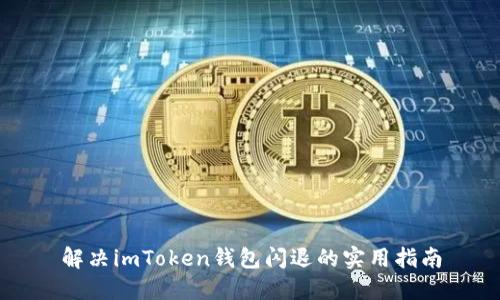 解决imToken钱包闪退的实用指南
