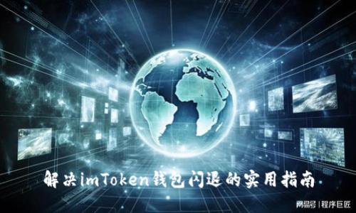 解决imToken钱包闪退的实用指南