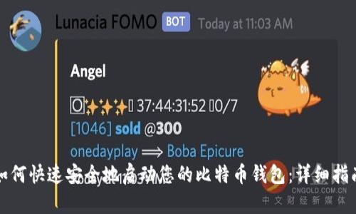 如何快速安全地启动您的比特币钱包:详细指南