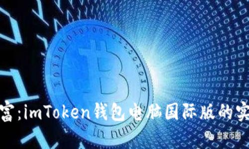 万众瞩目的数字财富：imToken钱包电脑国际版的实用价值与使用体验