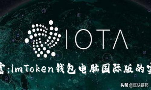 万众瞩目的数字财富：imToken钱包电脑国际版的实用价值与使用体验