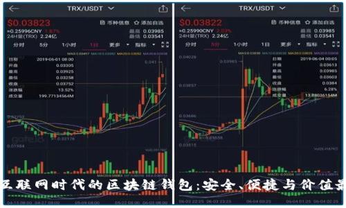 移动互联网时代的区块链钱包：安全、便捷与价值最大化