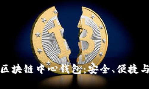 全面解析区块链中心钱包：安全、便捷与实用价值