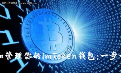 如何有效创建和管理你的imToken钱包：一步一步的实用指南