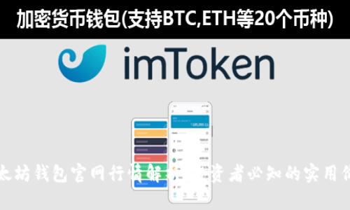 以太坊钱包官网行情解析：投资者必知的实用价值