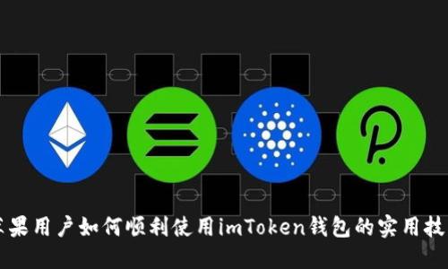 苹果用户如何顺利使用imToken钱包的实用技巧