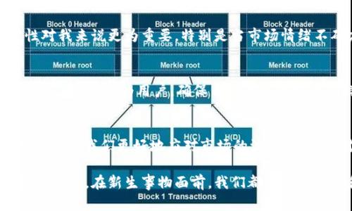 tp钱包可以直接买usdt吗？了解数字资产的购买新方式

tp钱包, USDT, 数字货币/guanjianci

在过去几年里，随着区块链技术的发展，数字货币逐渐走入我们的生活。其中，USDT（Tether）作为一种稳定币，因其与美元1:1挂钩的特性，受到了广大用户的青睐。而在众多的钱包中，tp钱包因其便捷的操作和安全的特性，成为了不少用户的选择。那么，问题来了：tp钱包可以直接购买USDT吗？

tp钱包的基本功能
首先，让我们简单了解一下tp钱包的基本功能。tp钱包是一款支持多种数字资产存储与管理的钱包应用。用户通过tp钱包可以方便地管理自己的数字货币资产，包括比特币、以太坊、USDT等。tp钱包的优势在于其用户友好的界面和强大的安全保护机制，让用户在进行交易时能够享受到更高的安全性与便利性。

tp钱包与USDT的兼容性
在tp钱包中，USDT作为一种热门的数字货币，当然是支持的。用户可以在tp钱包中存储、转账、接收USDT，而购买USDT的方式也多种多样。虽然tp钱包本身并未内置直接购买USDT的功能，但用户可以通过关联的交易所实现这一目标。

如何通过tp钱包购买USDT
虽然tp钱包可能无法直接购买USDT，但经过一些额外的步骤，用户仍然可以在该钱包中获得USDT。以下是通过tp钱包购买USDT的一般流程：

ol
listrong下载并注册tp钱包：/strong如果你还没有安装tp钱包，可以在应用商店中搜索tp钱包进行下载并注册账号。/li
listrong充值资金：/strong你需要通过银行转账、信用卡等方式充入资金到tp钱包。也可以先购买比特币或以太坊，然后在交易所兑换为USDT。/li
listrong在支持USDT的交易所开户：/strong许多交易所支持USDT的交易，用户可以选择如Binance、Huobi等进行交易。/li
listrong进行交易：/strong将转入的资金（如比特币或以太坊）在交易所中兑换为USDT，完成后将USDT转入你的tp钱包。/li
/ol

为什么选择USDT
我记得在刚接触数字货币的时候，我总是对比特币充满了幻想，认为它会是未来的货币。然而，随着市场的波动，逐渐意识到USDT的稳定性对我来说更为重要。特别是当市场情绪不确定时，保持持币的稳定性就显得尤为重要。通过USDT，我可以更加灵活地进行交易和投资，而不必过于担心币值大幅波动带来的损失。

tp钱包的安全性
安全性一直是数字货币用户最为关心的话题之一。tp钱包在这方面表现良好，采用了多重加密技术，确保用户的资产不会因网络攻击而损失。然而，作为用户，确保自己的私钥安全同样重要。记得我曾经因为忽略了安全性，导致一部分资产丢失，这使我在以后的操作中变得更加谨慎。

总结
虽然tp钱包无法直接购买USDT，但通过与交易所的结合，依然能够让用户方便地获取USDT。同时，选择USDT作为数字资产投资的工具，可以帮助我们更好地应对市场的波动，保持相对稳定的资产情况。希望通过这篇文章，能给你在这种新兴领域的探索带来一些帮助。

在数字货币的世界中，信息总是千变万化，如何选择合适的工具和策略进行投资，最重要的是要保持理性和耐心的态度。无论是tp钱包还是USDT，在新生事物面前，我们都要善于学习和适应，才能在这个快速变化的时代中取得成功。