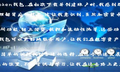 在讨论Token钱包是否能交易比特币之前，我们先了解一下Token钱包的基本概念。

什么是Token钱包？
Token钱包是一种数字钱包，旨在存储和管理各种数字资产，如加密货币和代币。与传统的钱包不同，Token钱包不仅可以存储主要的加密货币（如比特币、以太坊等），还可以处理基于区块链的不同token（例如ERC-20代币）。这类钱包的出现极大地方便了用户，让他们能够在一个平台上管理多种数字资产。

比特币的交易基础
比特币是全球第一个也是最具影响力的加密货币，它具有去中心化、匿名性和全球可用性等特点。用户可以通过各种平台进行比特币的交易，包括去中心化交易所和集中式交易所。使用比特币进行交易的用户需要具备对其钱包的基础理解，以确保安全和便捷的交易。

Token钱包能否交易比特币？
回答这个问题并不简单，主要取决于Token钱包的具体功能和支持的资产类型。有些Token钱包能够直接支持比特币交易，而有些可能不支持。一般来说，支持主流加密货币的Token钱包，会允许用户通过其平台交易比特币。

如何选择适合的Token钱包？
在选择Token钱包时，我们需要考虑以下几个方面：
ul
    listrong安全性：/strong确保钱包具有良好的安全设计，包含多重认证和私钥管理功能。/li
    listrong支持的资产：/strong确认钱包是否支持比特币及你感兴趣的其他加密货币和代币。/li
    listrong用户友好性：/strong选择一个使用方便、界面友好的钱包，特别是对初学者来说尤为重要。/li
    listrong社区和支持：/strong选择一个活跃的社区和技术支持可以更好地应对使用中的问题。/li
/ul

Token钱包的个人体验
记得我第一次接触数字钱包是在几年前，那时我的朋友们都在讨论比特币。我对加密货币并不是很了解，于是决定尝试使用一个Token钱包。在初次下载并创建账户时，我感到既兴奋又紧张。我的第一笔交易是购买一些比特币，尽管那时价格已经不少，但我依然觉得这是一种全新的投资方式。

在使用过程中，我发现Token钱包的界面非常友好，大部分功能都比较容易理解。当我学习如何查看余额、进行转账时，我开始逐渐理解背后的技术。这让我意识到，虽然加密货币的世界复杂，但只要有合适的工具，用户是可以逐步适应的。

Token钱包的未来发展
随着区块链技术的不断演进和加密货币市场的扩张，Token钱包也正在不断更新和发展。许多钱包开始集成更多功能，如内置交易所功能、链上借贷、抵押和流动性池等。这些功能的加入不仅扩大了用户的选择，还为用户提供了更多投资机会。

我期待未来Token钱包能够更加智能化，提供个性化的投资建议和更加完善的安全机制。通过大数据和AI技术，相信未来的Token钱包可以更好地服务用户，让我们在数字资产管理上更轻松、更高效。

结论
总结来说，Token钱包是否能交易比特币，取决于具体钱包的功能支持情况。如果你在寻找支持比特币交易的Token钱包，可以通过简单的调研找到合适的选择。在这个快速发展的数字时代，掌握加密资产管理知识显得尤为重要。希望我的分享能为你在加密货币之路上提供一些指导。

对于许多人而言，加密货币及其相关技术仍然是一个相对陌生的领域，但通过学习和实践，我们都可以在这个新兴市场中找到自己的位置。不断尝试与学习，让我在这条路上更加坚定。希望你们也能找到适合自己的Token钱包，享受比特币及其他数字资产带来的乐趣与挑战！
