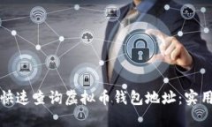 如何快速查询虚拟币钱包