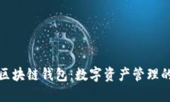 猎豹移动区块链钱包：数