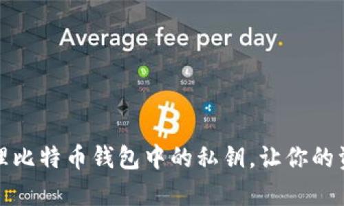 如何安全管理比特币钱包中的私钥，让你的资产更有保障