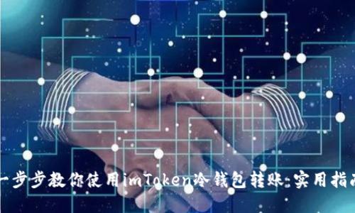 一步步教你使用imToken冷钱包转账：实用指南