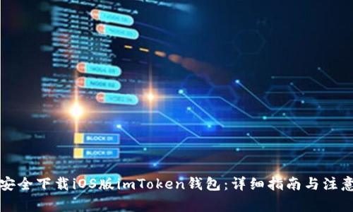 如何安全下载iOS版imToken钱包：详细指南与注意事项