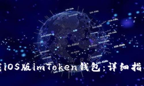 如何安全下载iOS版imToken钱包：详细指南与注意事项