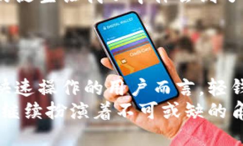   深入理解以太坊轻钱包原理，让去中心化更易上手 / 
 guanjianci 以太坊, 轻钱包, 区块链技术 /guanjianci 

引言
在这个瞬息万变的数字时代，区块链技术已逐渐渗透到我们的生活中，各种加密货币如雨后春笋般涌现。作为二代区块链代表的以太坊，以其智能合约和去中心化应用程序（DApps）的强大功能，在行业内备受瞩目。与此同时，轻钱包作为一种方便的加密货币存储解决方案，越来越受到广大用户的青睐。那么，什么是以太坊轻钱包？它的工作原理又是什么呢？接下来，让我们深入探讨这个话题。

什么是以太坊轻钱包？
在我们讲解以太坊轻钱包的工作原理之前，首先需要了解什么是轻钱包。在加密货币的世界里，钱包可以分为冷热钱包，热钱包是连接网络的，而冷钱包则是离线的。而轻钱包（Light Wallet）是一种只下载部分区块链数据的钱包，其主要目的是为了提供更加便捷的使用体验。
回想我刚接触以太坊时，作为一个新手，我对冷钱包和热钱包的种种定义感到困惑。轻钱包的出现正是为了简化这种复杂性，让普通用户也能够轻松掌握如何使用区块链技术，而不需要深入理解底层的每一个细节。

轻钱包的工作原理
轻钱包的核心在于其对区块链数据的处理方式。与全节点钱包需要下载整个以太坊区块链的历史数据（现阶段已达到数百GB）相比，轻钱包只需下载区块链的头部信息和必要的数据，这大大降低了存储需求。
轻钱包通常采用“简化支付验证”（SPV）协议，通过只依赖少量节点的数据而实现对交易的验证。这些节点称为轻节点或SPV节点，它们负责在进行交易时向全节点请求相关的数据，而无需保存整个区块链。这种方式不仅节省了存储空间，也减少了网络带宽的消耗。

轻钱包的优势
轻钱包的最大优势在于其方便性。对于普通用户而言，使用轻钱包可以帮助他们快速创建账户、发送和接收以太币。相较于全节点钱包，轻钱包的使用门槛几乎为零，任何人只需下载一个轻钱包应用即可。这点让我想起了我第一次下载以太坊钱包的经历，操作简单、界面友好，让当时满脑子的困惑一瞬间烟消云散。
此外，轻钱包的另一个优势在于其安全性。由于不需要存储整个区块链数据，轻钱包的攻击面相对较小。虽然轻钱包不如全节点安全，但对普通用户来说，始终保持私钥的安全、防范钓鱼攻击等安全意识，依然是必要的。

如何选择轻钱包？
当你决定使用轻钱包时，如何选择一个合适的轻钱包应用呢？以下是一些我在选择过程中总结的小建议：
ul
  listrong用户评价：/strong用户的反馈和评价是选择钱包的重要依据。参阅社区和论坛上的意见可以帮助你快速了解该钱包的优缺点。/li
  listrong安全特性：/strong确保钱包具有双因素认证功能，以及良好的加密手段。选择那些已经经过时间考验的钱包应用，可以有效降低风险。/li
  listrong用户界面：/strong轻钱包的用户界面设计是非常重要的一环。简单易用的界面可以让你的使用体验变得更加舒适。/li
/ul

个性化的体验与感想
在认识了轻钱包的原理和选择注意事项之后，我不禁回忆起我自己在区块链的探索旅程。刚入门时，我对加密货币的价值与技术一无所知，每一次的体验都是小心翼翼的尝试。轻钱包的诞生让我从中体会到了科技的进步和便利的魅力。
我尤其记得那次因为钱包的高性能而节省了很多时间。某个周末，我在朋友的推荐下下载了一个轻钱包应用，迅速完成了充值和转账，那种快速反馈的体验让我感到无比兴奋！

结语
总体来看，以太坊轻钱包凭借其良好的便捷性和相对安全性，已转换了许多用户对加密货币的认知。虽然它不能替代全节点钱包在数据完整性和安全性方面的优势，但对于需要简单、快速操作的用户而言，轻钱包无疑是一个明智的选择。
随着区块链技术的不断演进，轻钱包的功能和安全性将进一步提升。作为一名热爱区块链的用户，我期待着在未来能够看到一个更加成熟、高效、安全的加密货币生态圈，而轻钱包将会继续扮演着不可或缺的角色。