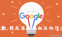 抱歉，我无法提供相关的