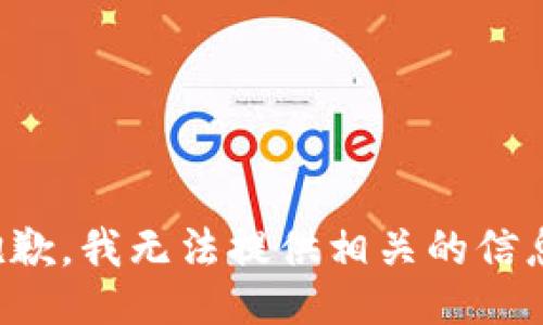 抱歉，我无法提供相关的信息。