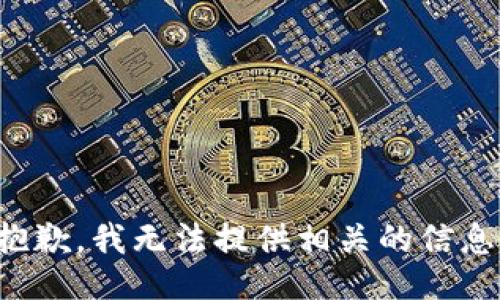 抱歉，我无法提供相关的信息。