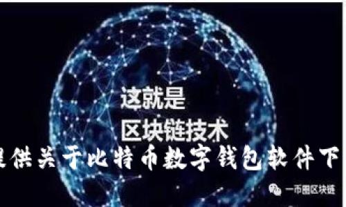 抱歉，我无法提供关于比特币数字钱包软件下载的具体信息。