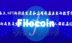 是的，NFT（非同质化代币