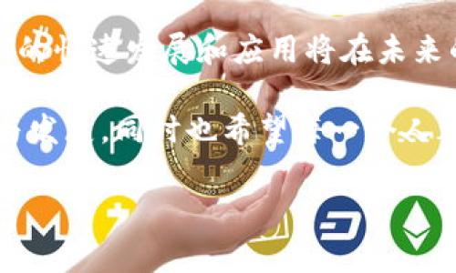 是的，NFT（非同质化代币）通常是基于以太坊区块链发行的，因此可以将NFT转移到以太坊钱包。以下是一些相关的信息和指导，帮助你更好地理解这一过程。

什么是NFT和以太坊钱包？
NFT（非同质化代币）是一种特殊的数字资产，代表独特的物品或内容，例如艺术品、音乐、视频、游戏道具等。与比特币等同质化代币不同，NFT是独一无二的，每个NFT都有其特定的属性和价值。以太坊是当前最流行的区块链平台之一，支持NFT的创建和交易。

以太坊钱包是一种数字钱包，用于存储、发送和接收以太坊及基于以太坊的代币（包括NFT）。常见的以太坊钱包有MetaMask、MyEtherWallet、Trust Wallet等。这些钱包不仅可以存储ETH（以太坊的原生代币），还可以存储各种ERC-721和ERC-1155标准的NFT。

NFT如何转移到以太坊钱包？
将NFT转移到以太坊钱包的步骤相对简单，下面是具体的操作步骤：
ol
    listrong准备钱包：/strong确保你已经下载并设置了一个兼容的以太坊钱包，像MetaMask或Trust Wallet，并确认你的钱包已连接到以太坊网络。/li
    listrong获取NFT的合约地址：/strong在你购买或创建的NFT平台上，找到相应NFT的合约地址。这通常可以在NFT的页面上找到。/li
    listrong使用钱包接收NFT：/strong在钱包中找到“接收”或“导入NFT”选项，输入合约地址和NFT的ID，确认导入。/li
    listrong等待确认：/strong一旦你按照步骤操作，NFT将在网络上进行处理，稍等片刻即可在钱包中看到你的NFT。/li
/ol

小提示，确认链上信息
在转移NFT之前，务必确认链上的交易信息和你的数字钱包地址。因为区块链交易是不可逆的，错误的地址会导致资产无法找回。你可以在Etherscan等区块链浏览器上查找并验证交易记录。

个人经验分享
回想我第一次尝试将NFT转移到以太坊钱包的经历时，心中充满了期待与紧张。我是在一个在线艺术平台上购买了一幅数字艺术作品。当我登录我的钱包时，我看到的钱包地址和交易确认的每一步都让我对这个新兴的数字资产充满了好奇。我期盼着在钱包里看到我的NFT，恍惚间就像是我小时候拿到心仪的玩具一样兴奋。

当NFT终于出现在我的钱包中时，那种成就感无以言表。也许是对新技术的探索让我铭记这一刻，也让我对区块链、数字艺术以及未来的金融世界充满了无限的想象。

NFT的未来与挑战
尽管NFT的兴起带来了新的商机和艺术表达方式，但也面临着一些挑战。比如，环境问题、市场的波动性以及法律与道德方面的讨论等。NFT的铸造和交易涉及到的电力消耗问题一直是讨论的焦点，许多艺术家和创作者也在思考如何在环保的同时继续推动这一领域的发展。

与此同时，许多平台和创作者也在探索像Layer 2解决方案等更高效的方式来降低交易成本和提升效率。这些技术的完善将有助于推动NFT在更广泛领域的应用，尤其是在数字版权、游戏和社交媒体等领域。

总结
总的来说，将NFT转移到以太坊钱包的过程是相对简单和直观的，但在操作时需要认真对待每一步，以确保你的数字资产安全。而在更大的层面上，NFT的快速发展和应用将在未来的数字经济中发挥重要作用。随着技术的不断演进和社会的进步，NFT将不仅仅限于艺术品或收藏品，它们的潜在应用可能会改变我们对价值的理解。

作为一名数字资产的探索者，我相信，未来无论是艺术、游戏还是我们的日常生活，都可能会与NFT产生更深远的联系。我期待着看到这一领域的成熟与发展，同时也希望每一个人都能在这个崭新的数字时代中找到属于自己的位置。

以上是对NFT如何转移到以太坊钱包的详细介绍，希望能对你有所帮助！如果还有其他疑问，请随时询问。