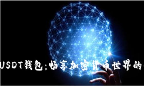 接收BTC的USDT钱包：畅享加密货币世界的便利和安全