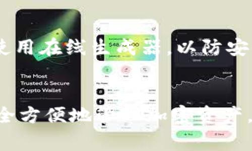 生成Token钱包地址通常有几种常见的方法，具体取决于你使用哪种类型的钱包。以下是一些步骤和方法，可以帮助你了解在哪里生成Token钱包地址：

### 1. **选择钱包类型**
   首先，你需要决定使用哪种钱包。常见的钱包类型有：
   - 热钱包（如手机应用、网页钱包）
   - 冷钱包（如硬件钱包）

### 2. **使用热钱包**
   如果你选择使用热钱包，比如Trust Wallet、MetaMask或Coinbase等，可以按照以下步骤生成钱包地址：
   步骤1：下载钱包应用
   访问相应的钱包官网下载并安装应用。确保从官方渠道获取，以防止安全风险。

   步骤2：创建新钱包
   打开应用后，选择“创建新钱包”。应用会引导你完成创建过程，通常包括设置密码和备份助记词。

   步骤3：获取钱包地址
   创建完成后，应用主界面会显示你的钱包地址。这通常是一个以字母“0x”开头的一串字符。你可以通过点击“接收”或“收款”选项来查看和复制地址。

### 3. **使用冷钱包**
   对于冷钱包，如Ledger或Trezor，根据设备指示插入和配置。通常，这些设备也会引导你生成钱包地址。
   步骤1：连接设备
   将冷钱包设备连接到电脑，并打开相应的管理软件。

   步骤2：设置设备
   根据设备指南设置PIN码或恢复短语，并创建新钱包。

   步骤3：获取地址
   在管理软件中找到你的钱包地址，通常在“账户”或“接收”选项下找到。

### 4. **注意安全**
   在生成钱包地址时，确保记录和妥善保管助记词或恢复短语。这些是你访问钱包的唯一方式，如果丢失将永远无法恢复。

### 5. **其他工具或平台**
   如果你只是想生成临时的Token钱包地址，可以使用一些在线工具，如MyEtherWallet（MEW），但要谨慎使用在线生成器，以防安全风险。
 
### 结论
生成Token钱包地址的过程不复杂，但必须注意安全性。选择合适的钱包类型及其设置方法，将有助于你更安全方便地管理加密资产。如果你在这个过程中有任何疑问，建议查阅相关的官方文档或者社区支持，以确保你操作的正确性和安全性。