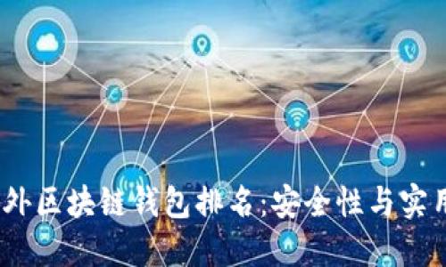 2023年最佳国外区块链钱包排名：安全性与实用性的完美结合