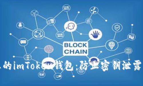 如何保护您的imToken钱包：防止密钥泄露的实用指南