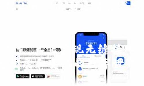   门罗钱包如何接收USDT：完整指南与实用价值 / 
 guanjianci 门罗钱包,USDT,加密货币 /guanjianci 

引言：加密货币的时代
随着数字货币的迅速发展，越来越多的人开始关注和投资加密货币。无论在日常生活中还是在投资策略上，加密货币已经成为了一种不可忽视的财产形式。而在这其中，门罗币（Monero）和泰达币（USDT）各自扮演着重要的角色。特别是对于那些希望在保持隐私的前提下进行交易的用户，门罗钱包无疑是一个理想的选择。然而，许多人在使用门罗钱包时会疑惑：它能否接收USDT呢？

门罗钱包和USDT的概述
首先，我们需要了解门罗钱包和USDT的基本特征。门罗是一个隐私币，通过其复杂的加密技术，用户可以实现匿名交易。而USDT则是一种与美元挂钩的稳定币，旨在减少加密市场的波动性。USDT常被用作交易中的价值储存工具，并广泛应用于各种平台和交易所。
我仍记得自己初次接触到这些概念时的困惑，想要找到一个安全、可靠的地方来存储我的数字资产。随着经验的积累，我发现将两者结合起来是可以为我的投资组合提供更为广泛的灵活性和选择性。

门罗钱包的基本功能
门罗钱包作为一种安全存储门罗币的工具，提供了一系列功能以保障用户的资金安全。用户的私钥储存在本地，且门罗钱包的开源特性使其在安全性上形成了较强的保障。
此外，门罗钱包的用户界面设计得较为友好，即使是对加密货币不太熟悉的人也能快速上手。实际操作时，我总是能找到可用的帮助文档和社区支持，这种体验让我更加有信心使用这样的工具。

USDT的功能与应用
USDT作为一种热门的稳定币，其核心价值在于提供与法币的稳定性，用户可以有效对冲加密市场的波动。USDT的应用广泛，几乎所有的主要交易所都支持USDT交易。
记得我第一次用USDT作为交易媒介，那是一场惊心动魄的体验。当我意识到即使在波动巨大的一天中，USDT依然保持了一定的价值后，我的心情顿时轻松了许多。对我而言，它不仅是资产安全的保障，更是无数交易场景中不可或缺的工具。

门罗钱包的使用场景
门罗钱包主要用于接收和存储门罗币，但它并非只能接受门罗币。通过某些方式，我们也可以利用门罗钱包间接参与USDT交易。通过交易所的帮助，用户可以将USDT转换为门罗币，存储在门罗钱包中。
这一过程让我想起了我小时候的一个故事，关于如何通过不断学习去兑换生活中的各种东西。将USDT换成门罗币，就像是我在学习新技能过程中的锻炼。不论是努力学习，还是实践新策略，只有通过不断的尝试，我们才能找到最适合自己的方式。

如何在门罗钱包中管理USDT?
虽然门罗钱包本身无法直接接收USDT，但是我们可以通过以下步骤将USDT转换为门罗币：
ul
    li首先，在支持USDT的交易所进行账户注册。/li
    li将USDT转入交易所账户。/li
    li在交易所中选择将USDT兑换为门罗币。/li
    li完成交易后，将获得的门罗币转入您的门罗钱包。/li
/ul
这样的过程不仅帮助我理解了资产的流动性和转换，更加深了我对数字资产管理的认知。在此过程中，有一个很重要的工具就是交易所的交易图表，当我看到USDT和门罗币的价格波动时，我常常感受到市场的脉动，这是一种非常独特的体验。

隐私与安全性的重要性
对于使用门罗钱包的用户而言，隐私和安全性是不可或缺的因素。门罗币的设计初衷就是为了保持交易的匿名性，而对很多投资者而言，这也成为了一个重要的选择标准。相较于公开透明的USDT交易，门罗币的交易特性无疑给了我们更多保护。
我在加密货币投资的旅程中，时常感受到关于隐私和安全的担忧。在网络上，数据安全时刻受到威胁。通过使用门罗钱包，我找到了一种有效的方式来保护自己的资产。在这个数字化时代，隐私不是奢侈品，而是我们每一个人都应该关注的基本权利。

个人经验分享
作为一个初涉加密货币世界的人，所有的学习和实践都是宝贵的财富。每一笔投资决策、每一笔交易背后都有着自己的故事。用USDT进行交易时，我往往会事先制定好风险控制策略，而在将USDT转为门罗币的过程中，我也逐渐掌握了如何根据市场走势来我的投资组合。
在这个过程中，我深刻体会到的是，任何一种资产的投资都应该基于自己的实际情况，这个人性的考量使得我的投资决策更加理智。每当我选择将一部分的USDT转换为门罗币，无不让我感受到这背后关于信任和风险的新理解。

总结与未来展望
虽然门罗钱包无法直接接收USDT，但通过灵活的方式进行资产转换，为我们提供了更多的可能性。在未来，随着加密市场的不断演变和发展，或许会有更多针对性的钱包工具应运而生，真正实现无缝接入USDT和门罗币的功能。
对于我而言，这段经历是一个不断探索的旅程。在这个过程中，我不仅获得了知识，更收获了对数字资产管理的理解和热情。对于未来的投资，我始终抱有希望与期待，因为这道飞速发展和变化的数字世界，始终在不断向我们展现无限的可能。