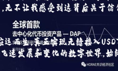   门罗钱包如何接收USDT：完整指南与实用价值 / 
 guanjianci 门罗钱包,USDT,加密货币 /guanjianci 

引言：加密货币的时代
随着数字货币的迅速发展，越来越多的人开始关注和投资加密货币。无论在日常生活中还是在投资策略上，加密货币已经成为了一种不可忽视的财产形式。而在这其中，门罗币（Monero）和泰达币（USDT）各自扮演着重要的角色。特别是对于那些希望在保持隐私的前提下进行交易的用户，门罗钱包无疑是一个理想的选择。然而，许多人在使用门罗钱包时会疑惑：它能否接收USDT呢？

门罗钱包和USDT的概述
首先，我们需要了解门罗钱包和USDT的基本特征。门罗是一个隐私币，通过其复杂的加密技术，用户可以实现匿名交易。而USDT则是一种与美元挂钩的稳定币，旨在减少加密市场的波动性。USDT常被用作交易中的价值储存工具，并广泛应用于各种平台和交易所。
我仍记得自己初次接触到这些概念时的困惑，想要找到一个安全、可靠的地方来存储我的数字资产。随着经验的积累，我发现将两者结合起来是可以为我的投资组合提供更为广泛的灵活性和选择性。

门罗钱包的基本功能
门罗钱包作为一种安全存储门罗币的工具，提供了一系列功能以保障用户的资金安全。用户的私钥储存在本地，且门罗钱包的开源特性使其在安全性上形成了较强的保障。
此外，门罗钱包的用户界面设计得较为友好，即使是对加密货币不太熟悉的人也能快速上手。实际操作时，我总是能找到可用的帮助文档和社区支持，这种体验让我更加有信心使用这样的工具。

USDT的功能与应用
USDT作为一种热门的稳定币，其核心价值在于提供与法币的稳定性，用户可以有效对冲加密市场的波动。USDT的应用广泛，几乎所有的主要交易所都支持USDT交易。
记得我第一次用USDT作为交易媒介，那是一场惊心动魄的体验。当我意识到即使在波动巨大的一天中，USDT依然保持了一定的价值后，我的心情顿时轻松了许多。对我而言，它不仅是资产安全的保障，更是无数交易场景中不可或缺的工具。

门罗钱包的使用场景
门罗钱包主要用于接收和存储门罗币，但它并非只能接受门罗币。通过某些方式，我们也可以利用门罗钱包间接参与USDT交易。通过交易所的帮助，用户可以将USDT转换为门罗币，存储在门罗钱包中。
这一过程让我想起了我小时候的一个故事，关于如何通过不断学习去兑换生活中的各种东西。将USDT换成门罗币，就像是我在学习新技能过程中的锻炼。不论是努力学习，还是实践新策略，只有通过不断的尝试，我们才能找到最适合自己的方式。

如何在门罗钱包中管理USDT?
虽然门罗钱包本身无法直接接收USDT，但是我们可以通过以下步骤将USDT转换为门罗币：
ul
    li首先，在支持USDT的交易所进行账户注册。/li
    li将USDT转入交易所账户。/li
    li在交易所中选择将USDT兑换为门罗币。/li
    li完成交易后，将获得的门罗币转入您的门罗钱包。/li
/ul
这样的过程不仅帮助我理解了资产的流动性和转换，更加深了我对数字资产管理的认知。在此过程中，有一个很重要的工具就是交易所的交易图表，当我看到USDT和门罗币的价格波动时，我常常感受到市场的脉动，这是一种非常独特的体验。

隐私与安全性的重要性
对于使用门罗钱包的用户而言，隐私和安全性是不可或缺的因素。门罗币的设计初衷就是为了保持交易的匿名性，而对很多投资者而言，这也成为了一个重要的选择标准。相较于公开透明的USDT交易，门罗币的交易特性无疑给了我们更多保护。
我在加密货币投资的旅程中，时常感受到关于隐私和安全的担忧。在网络上，数据安全时刻受到威胁。通过使用门罗钱包，我找到了一种有效的方式来保护自己的资产。在这个数字化时代，隐私不是奢侈品，而是我们每一个人都应该关注的基本权利。

个人经验分享
作为一个初涉加密货币世界的人，所有的学习和实践都是宝贵的财富。每一笔投资决策、每一笔交易背后都有着自己的故事。用USDT进行交易时，我往往会事先制定好风险控制策略，而在将USDT转为门罗币的过程中，我也逐渐掌握了如何根据市场走势来我的投资组合。
在这个过程中，我深刻体会到的是，任何一种资产的投资都应该基于自己的实际情况，这个人性的考量使得我的投资决策更加理智。每当我选择将一部分的USDT转换为门罗币，无不让我感受到这背后关于信任和风险的新理解。

总结与未来展望
虽然门罗钱包无法直接接收USDT，但通过灵活的方式进行资产转换，为我们提供了更多的可能性。在未来，随着加密市场的不断演变和发展，或许会有更多针对性的钱包工具应运而生，真正实现无缝接入USDT和门罗币的功能。
对于我而言，这段经历是一个不断探索的旅程。在这个过程中，我不仅获得了知识，更收获了对数字资产管理的理解和热情。对于未来的投资，我始终抱有希望与期待，因为这道飞速发展和变化的数字世界，始终在不断向我们展现无限的可能。