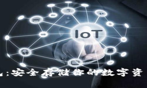 以太坊冷钱包：安全存储你的数字资产的最佳选择