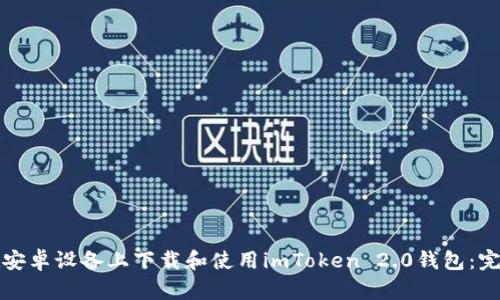 如何在安卓设备上下载和使用imToken 2.0钱包：完整指南