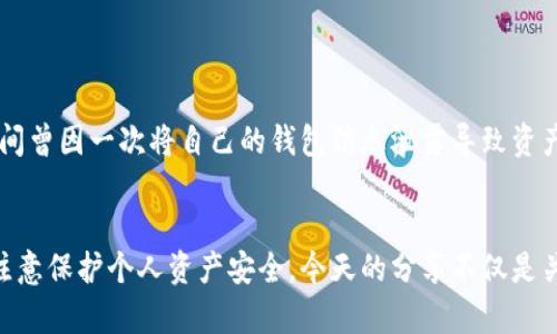 比特币钱包是一种用来存储、接收和发送比特币的数字工具。它的主要任务就是帮助用户安全地管理自己的比特币资产。随着比特币及其他加密货币逐渐进入大众视野，了解比特币钱包的使用越来越重要。

一、比特币钱包的概述
比特币钱包可以被视为一把钥匙，你需要用它来访问存储在区块链上的比特币。简单来说，比特币并不是存储在钱包里的，而是存在于区块链网络上的。钱包本质上是一个地址和一套密钥的集合，允许用户控制和转移他们的比特币。

二、比特币钱包的类型
比特币钱包主要分为两类：热钱包和冷钱包。热钱包是在线的，这意味着它们可以随时接入网络进行交易或访问。冷钱包一般是离线存储，安全性更高，适合长期持有资产。

三、选择比特币钱包的要素
在选择比特币钱包时，有几个关键因素需要考虑：
ul
    li安全性：钱包的安全性至关重要，选择具备良好声誉和可靠性的服务商。/li
    li易用性：界面友好，易于操作的软件钱包更适合新手。/li
    li支持的币种：如果你计划投资多个数字货币，选择那种支持多种币种的钱包会更方便。/li
/ul

四、如何创建比特币钱包
创建比特币钱包通常非常简单。你只需访问一个钱包提供商的网站，选择注册选项，并按照指示进行操作。在这一过程中，建议你提前准备好一个强密码，并根据提供的安全建议来保护你的账户。例如，我小时候在使用电子邮件时，就曾因为密码太简单而遭遇过恶意攻击，因此在创建比特币钱包时，我特别注意密码的复杂性。

五、转账比特币的步骤
转账比特币的步骤相对简单。首先，你需要登录到你的比特币钱包，然后选择“发送比特币”或类似的选项。接下来，你需要输入接收者的钱包地址和你想要发送的比特币数量。最后，确认所有信息无误后，点击“发送”。在处理这一过程中，我曾因钱包地址输入错误而导致资产丢失，因此一定要谨慎核对。

六、转账比特币时需要注意的事项
在进行比特币转账时，有几个事项需要特别注意：
ul
    li确认地址：确保输入的地址是正确的，任何错误都可能导致资产永久丢失。/li
    li网络费用：了解当前的网络交易费用并设定合适的费用，这会影响转账的速度。/li
    li交易时间：比特币交易确认时间可能有延迟，尤其在网络繁忙时。/li
/ul

七、比特币钱包的安全性
安全性是使用比特币钱包时最重要的考虑因素之一。使用双重认证（2FA）、定期更新软件及备份钱包都是提升安全性的有效措施。我大学期间曾因一次将自己的钱包信息泄露导致资产被盗，后来我便加倍谨慎，确保所有重要信息都得到妥善保存。

八、总结
比特币钱包作为管理数字资产的重要工具，其使用方法和安全措施至关重要。在选择和使用比特币钱包时，不仅要关注其性能和功能，还要注意保护个人资产安全。今天的分享不仅是关于技术层面的介绍，更希望能让你在比特币的世界中更加从容、自信。