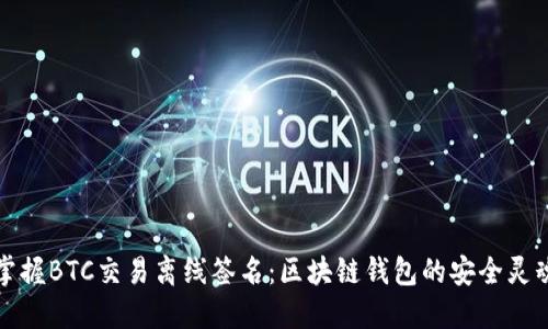 掌握BTC交易离线签名：区块链钱包的安全灵魂