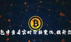 如何在以太坊钱包中查看